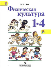 Физическая культура