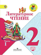 Литературное чтение (в 2 частях)