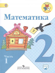 Математика (в 2 частях)