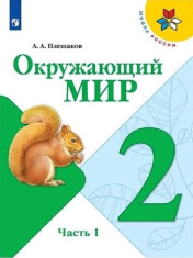 Окружающий мир (в 2 частях)