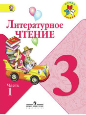 Литературное чтение (в 2 частях