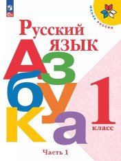 Азбука (в 2 частях)