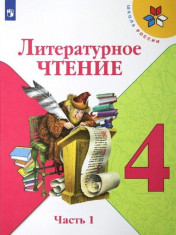 Литературное чтение (в 2 частях)