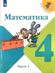 Математика (в 2 частях