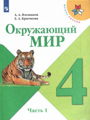 Окружающий мир (в 2 частях)