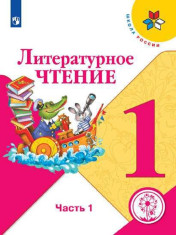 Литературное чтение (в 2 частях)