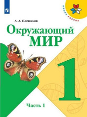 Окружающий мир (в 2 частях)
